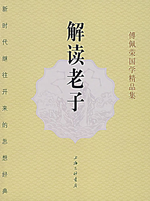 Title details for 解读老子 (Interpreting Lao-tzu) by 傅佩荣 - Available